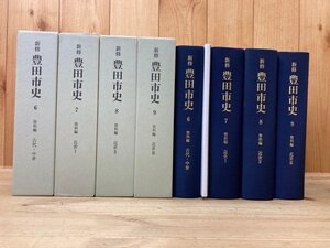 新修 豊田市史 6-9の4冊(資料編 古代 中世・近世)/愛知県/古文書・古記録　YDE669