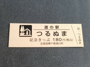 《送料無料》道の駅記念きっぷ／つるぬま［北海道］／No.009221番