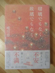 L57●[落款サイン本/美品] 唯川恵「瑠璃でもなく、玻璃でもなく」 初版 帯付 パラフィン紙 2008年平成20年 集英社 220422