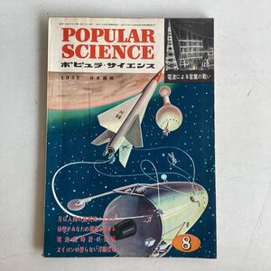 ポピュラ・サイエンス 1952年 昭和27年8月号 昭和レトロ レトロ アンティーク 古書 古本 POPULAR SCIENCE レトロ雑貨 科学