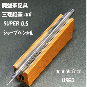 送料無料☆USED☆廃盤筆記具 三菱鉛筆 uni SUPER シャープペンシル 0.5mm/ユニ スーパー シャーペン ステーショナリー★4Pen