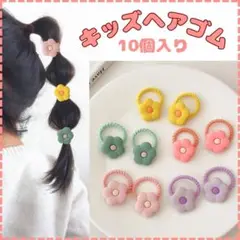 ヘアゴム【お花】10個セット ベビー キッズ パステル 子供 カラフル フラワー