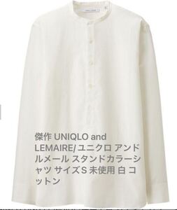 傑作 UNIQLO and LEMAIRE/ユニクロ アンド ルメール スタンドカラーシャツ サイズS 未使用 白 コットン