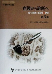 症候から診断へ(第3集) 腎・泌尿器・生殖器・神経 日本医師会生涯教育シリーズ/日本医師会(編者