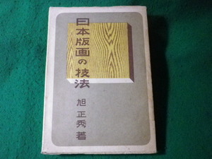 ■日本版画の技法　旭正秀　銀星閣■FASD2024071606■