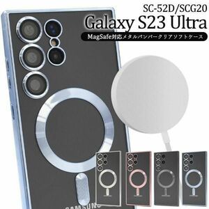 Galaxy S23 Ultra SC-52D/SCG20 ギャラクシー スマホケースMagSafe対応ソフトケース