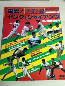 別冊 週刊ベースボール 秋季号 栄光のヤング・ジャイアンツ 巨人優勝記念号 新・巨人時代の華麗な幕開け/読売巨人軍/野球/雑誌/B32225671