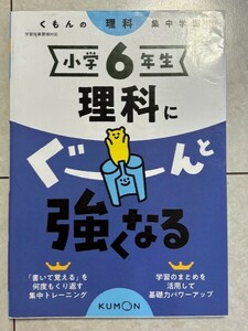 小学６年生★理科にぐーんと強くなる　問題集　くもん　送料１８５円