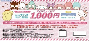 最新 サンリオ 株主優待券 1枚 1000円割引クーポン スマイル交換クーポン 