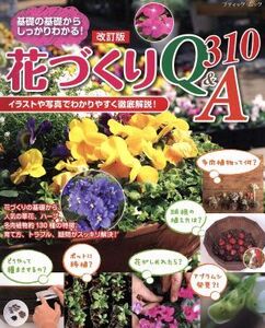 花づくりQ&A310 改訂版 基礎の基礎からしっかりわかる！ ブティックムック/ブティック社