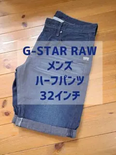 本日限定値下げ！　G-STAR RAW　ジーンズ　ハーフパンツ　ボタンフライ