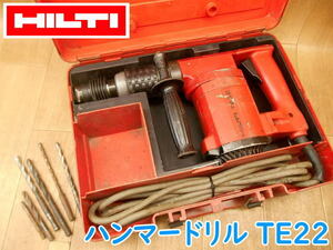 ◆ HILTI ヒルティ ロータリーハンマードリル TE22 ハンマドリル 100V ビット付 穴あけ 電動工具 No.2439