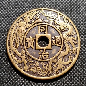 3045　同治通寶　天子萬年　43mm　銅貨　中国古銭　アンティークコレクションコイン
