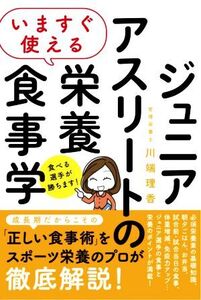 いますぐ使えるジュニアアスリートの栄養食事学/川端理香(著者)