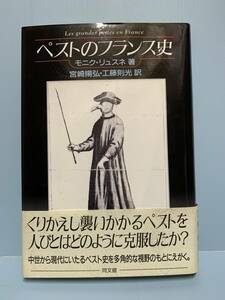 ペストのフランス史 　　著者：モニク・リュスネ 訳：宮崎揚弘／工藤則光 　 発行所 ：同文館 発行年月日 ： 平成10年1月9日 初版