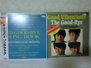 (C)何点でも同送料 LP/レコード/まとめて2枚/ザ・グッバイ「ソングブック」　THE GOOD-BYE　ザ・グッバイ　ザ・グッバイブレーション