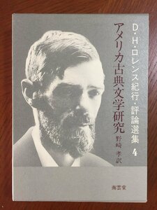D.H.ロレンス紀行・評論選集 4