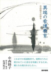 【中古】 異端の看護教育 中西睦子が語る