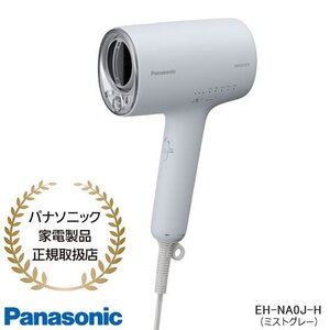 【同梱不可】EH-NA0J-H Panasonic ヘアードライヤー ナノケア (ミストグレー) 高浸透ナノイー 新品【パナソニック家電製品正規取扱店】