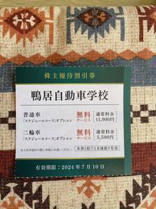 ★送料63円・即決あり★鴨居自動車学校 スケジュールコースオプション無料サービス／2024年7月10日まで・京浜急行・株主優待割引券★