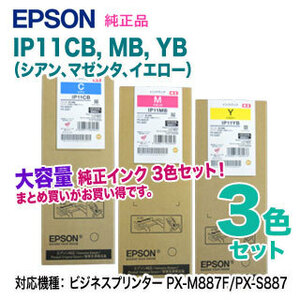 【純正品 大容量 カラー3色セット】 EPSON／エプソン IP11CB, MB, YB インクパック 新品 （PX-M887F/PX-S887 対応）