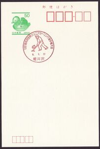 jc0654 小型印 1997軽井沢世界ジュニアカーリング選手権大会 軽井沢 平成9年3月22日