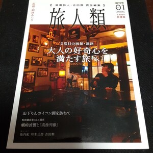 酒場詩人吉田類責任編集　旅人類　創刊号2015年3月　函館・釧路