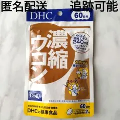 【匿名配送】ＤＨＣ　濃縮ウコン　60日分 120粒　1袋　サプリメント