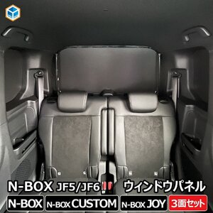 N-BOX JF5 JF6 ウィンドウパネル 3面セット ｜ 新型 New Nbox カスタム エヌボックス パーツ 窓板 目隠し サンシェード 車中泊 内装