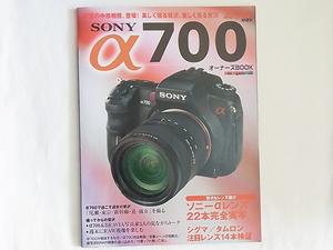 SONY ソニー α700オーナーズBOOK 贅沢なレンズ選び！ 36本実写レポート 待望の中核機種、登場！美しく撮る贅沢、美しく見る贅沢