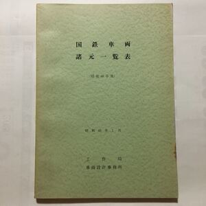 昭和48年版国鉄車両諸元一覧表/1974年1月◆工作局車両設計事務所/蒸気 電気 ディーゼル機関車/客車/電車/ディーゼル動車/貨車/事業用車両