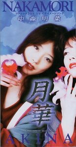 ◇即決CD◇中森明菜/月華/ブティックJOY CMソング/30thシングル