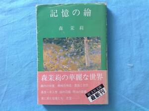 記憶の繪 森茉莉 旺文社文庫 帯付き初版