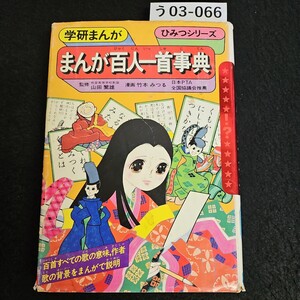 う03-066 学研まんが ひみつシリーズまんが百人一首事典 日本PTA全国協議会推薦 人物日本史