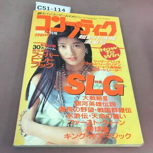 C51-114 月刊コンプティーク 1989.4 角川書店 付録無し