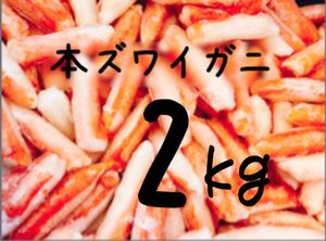 送料込み！本ズワイガニ(カニ棒肉) 2kg 