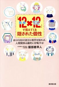 「12動物×12エネルギーサイクル」で見えてくる隠された個性 ありのままの自分と相手を知れば、人間関係は劇的に好転する！/服部磨早人(著