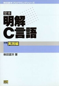 定本　明解Ｃ言語(別巻) 実践編 柴田望洋プログラミングシリーズ／柴田望洋(著者)