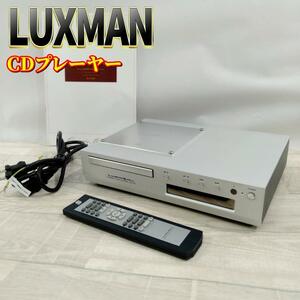 【良品】LUXMAN ラックスマン CDプレーヤー D-N100