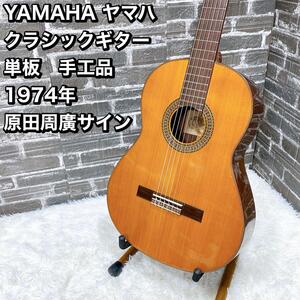 YAMAHA ヤマハ クラシックギター 単板　手工品 1974年 原田周廣