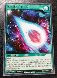 遊戯王 ラッシュデュエル　メテオ・チャージ　　ノーマル RD/KP09-JP043