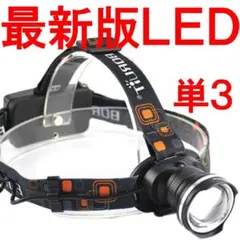 ヘッドライト 単３ 単三 電池 led 最強ルーメンA91229