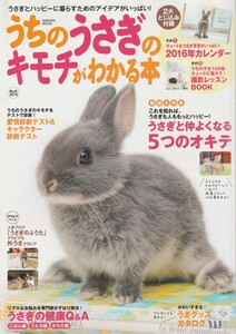 うちのうさぎのキモチがわかる本/2015年秋号/うさぎの撮影レッスン/仲良くなる5つのオキテ/健康Q&A/うさぎのふうた/愛情診断テスト