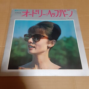 希少 ソノシート オードリーヘップバーン 朝日ソノラマ Audrey Hepburn オードリー・ヘプバーン スリーグレイセス 石丸寛 