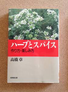 『ハーブとスパイス 作り方・楽しみ方 高橋 章 』成美堂出版