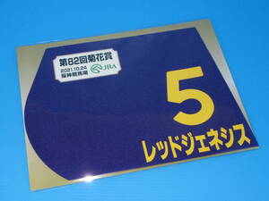 匿名送料無料 ★第82回 菊花賞 GⅠ レッドジェネシス ミニゼッケン 18×25センチ ★JRA 阪神競馬場 限定販売 ☆2021.10.24 即決！ウマ娘