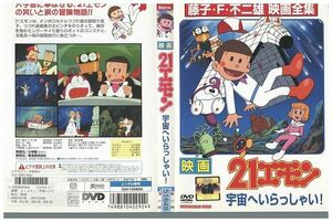 DVD 映画21エモン 宇宙へいらっしゃい 藤子・F・不二雄 レンタル落ち ZP00855