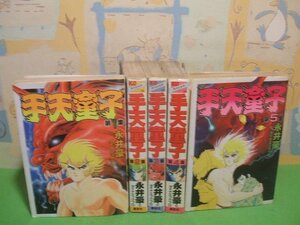 ☆☆☆手天童子　ヤケあります。☆☆全5巻　昭和60年初版　永井豪 ダイナミックプロ　KCスペシャル　講談社