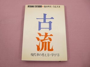 『 古流 現代華の考え方・学び方 』 池田理英・昌弘/共著 主婦の友社