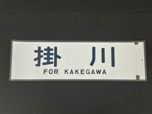 113系 掛川 方向幕 217㎜×720㎜ ラミネート方向幕 723 異物あり